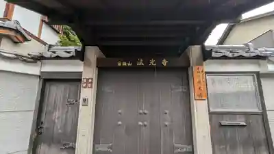 法光寺(京都府)