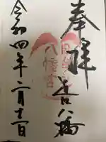 日牟禮八幡宮の御朱印