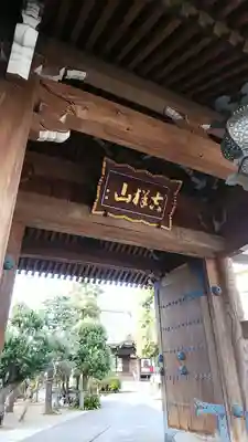 相応寺の山門・神門