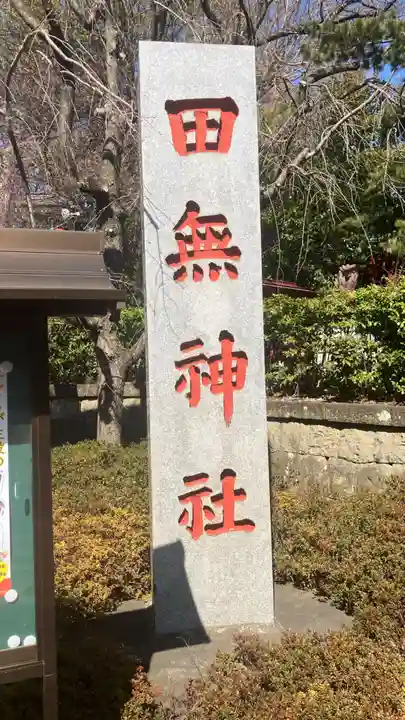 田無神社(東京都)