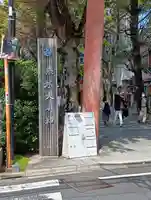 赤城神社(東京都)