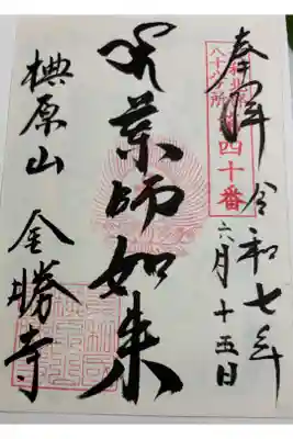 金勝寺の御朱印