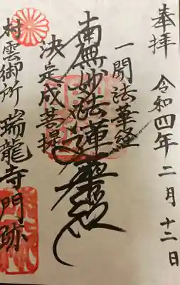 村雲御所瑞龍寺門跡の御朱印