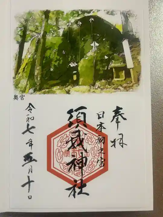 須我神社(島根県)