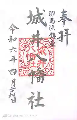 城井八幡社の御朱印
