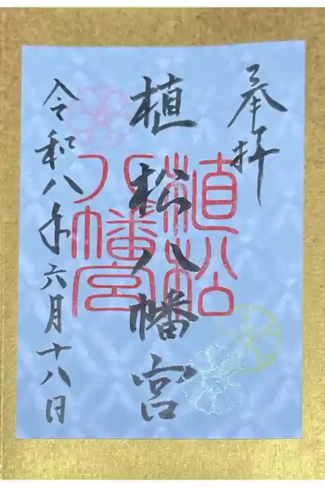 植松八幡宮の御朱印