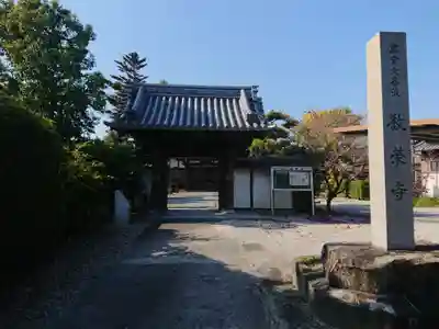 教栄寺の山門・神門