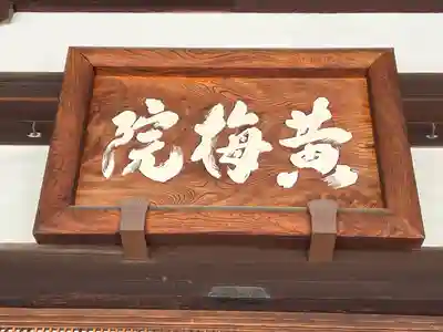 黄梅院(京都府)