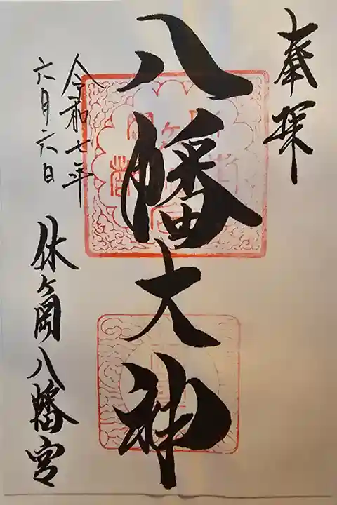 書置きを拝受