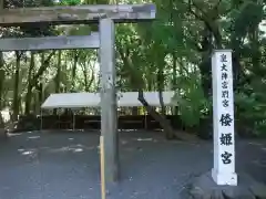 倭姫宮（皇大神宮別宮）(三重県)