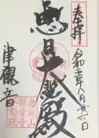 津観音の御朱印