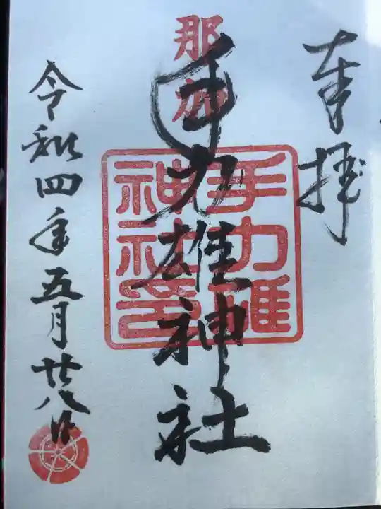 手力雄神社の御朱印