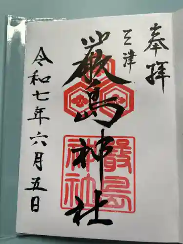 三津厳島神社の御朱印