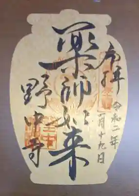 野中寺の御朱印