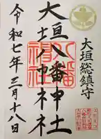 大垣八幡神社の御朱印