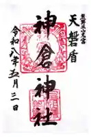 神倉神社(熊野速玉大社摂社)の御朱印