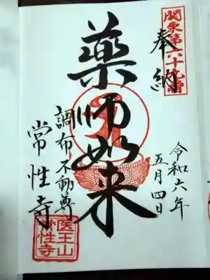 常性寺(東京都)