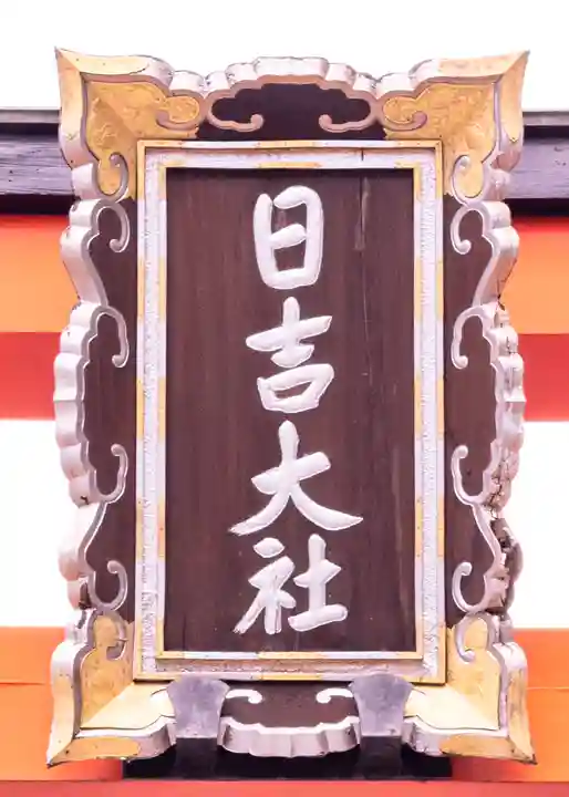 日吉大社(滋賀県)
