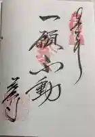 萩原寺の御朱印