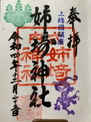 姉埼神社の御朱印