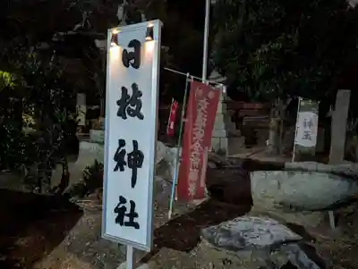 日枝神社(福島県)