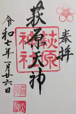 萩原神社の御朱印