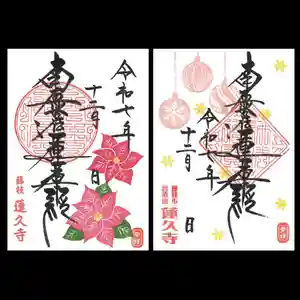 蓮久寺の御朱印 2025年12月01日(月)〜(2025年12月01日(月) 16時03分11秒投稿)