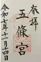 五條宮の御朱印
