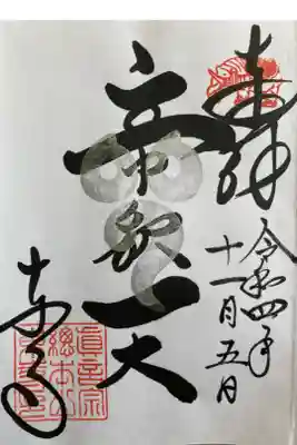 夜間特別拝観限定御朱印