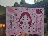 少彦名神社の御朱印