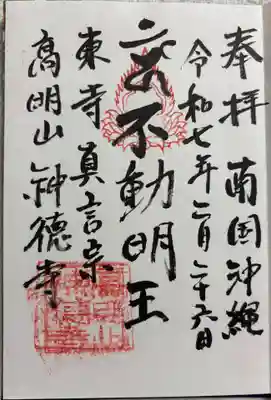 八幡神徳寺の御朱印