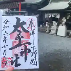 太平山神社の御朱印