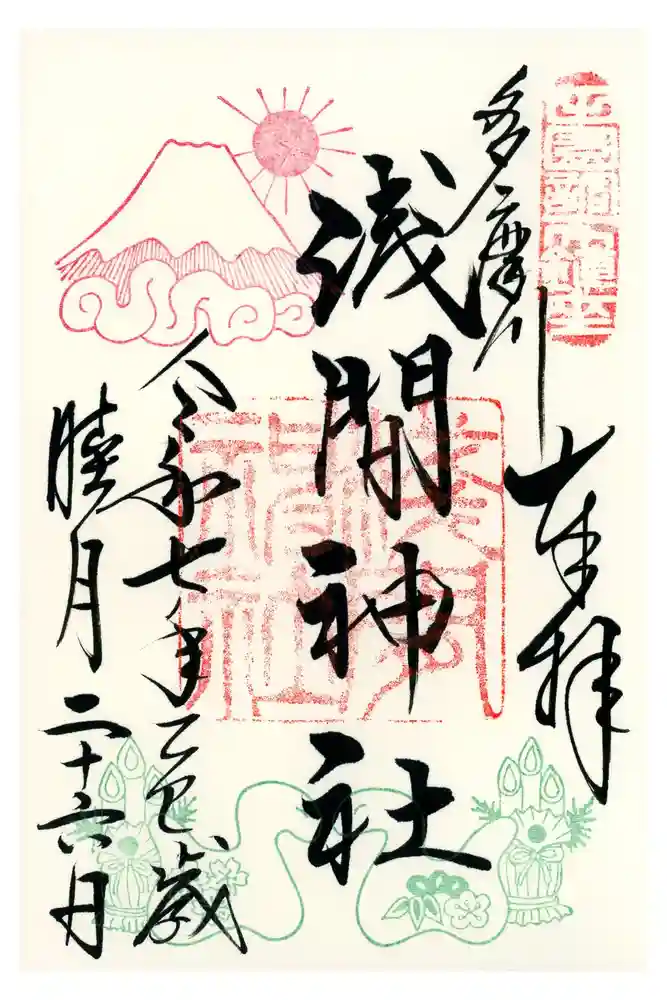 多摩川浅間神社の御朱印