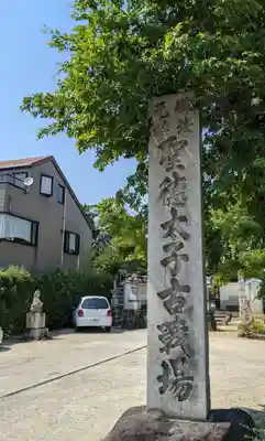 大聖勝軍寺(大阪府)