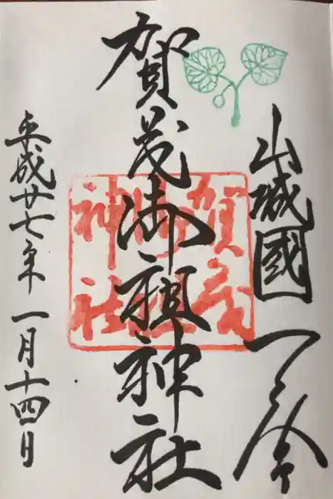 賀茂御祖神社（下鴨神社）の御朱印