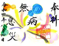 綱敷天満宮の御朱印