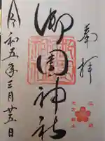 御園神社の御朱印