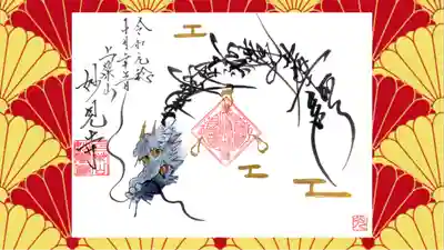 妙見寺の御朱印