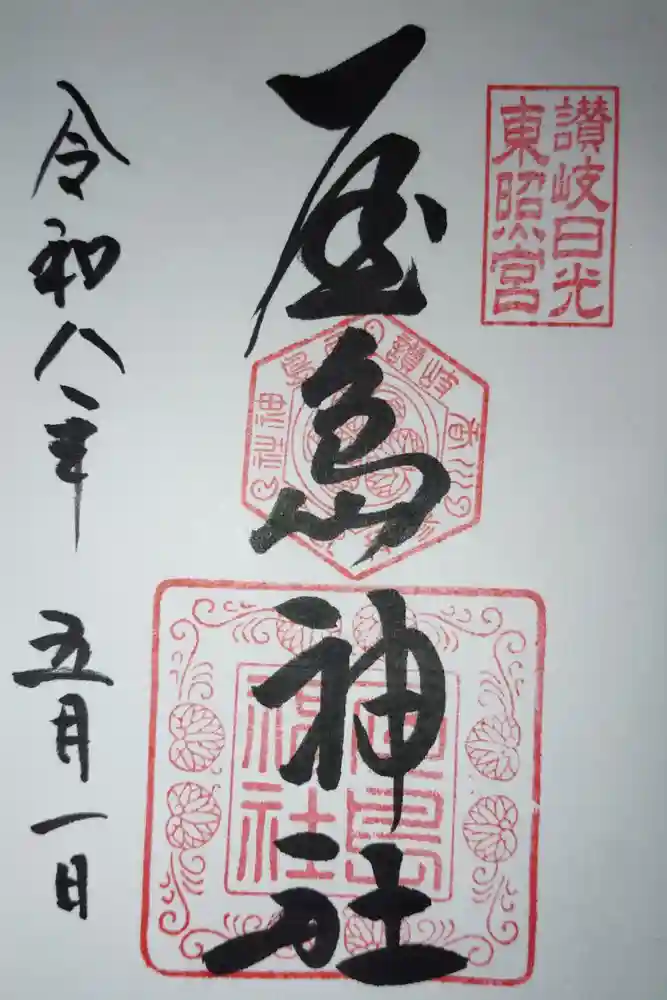 屋島神社（讃岐東照宮）の御朱印