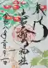 志和稲荷神社の御朱印
