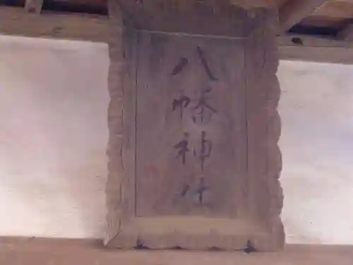 八幡神社のその他建物