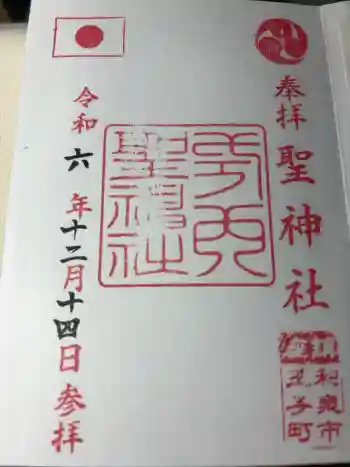 聖神社の御朱印 2024年12月