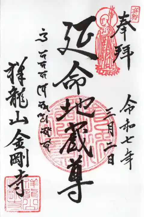 祥龍山 金剛寺の御朱印