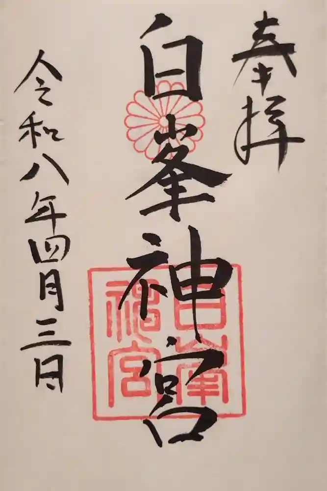 白峯神宮の御朱印