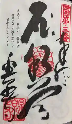 金泉寺の御朱印