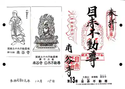 関東三十六不動の13番札所、南谷寺・赤目不動尊の御朱印です。