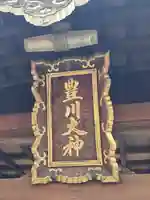 伏見豊川稲荷本宮(京都府)