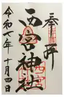 西宮神社の御朱印
