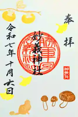 令和7年 月替り御朱印 10月
初穂料 600円