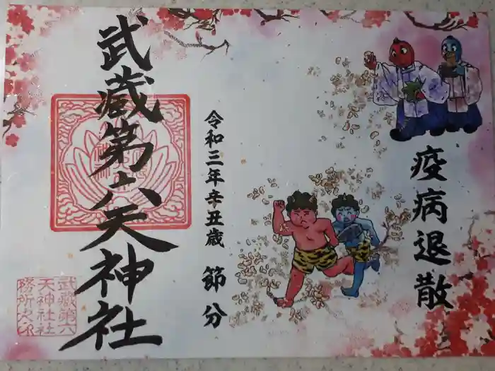 武蔵第六天神社の御朱印